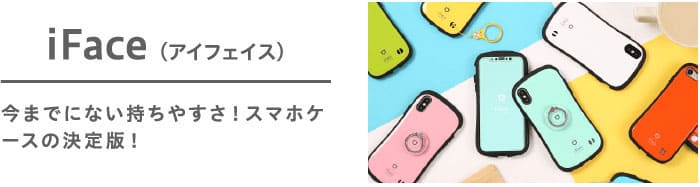 iFace(アイフェイス)今までにない持ちやすさ!スマホケースの決定版!