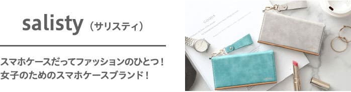 salisty(サリスティ)スマホケースだってファッションのひとつ!女子のためのスマホケースブランド!