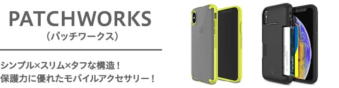PATCHWORKS(パッチワークス)シンプル×スリム×タフな構造!保護力に優れたモバイルアクセサリー!