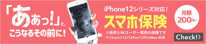 スマホ保険