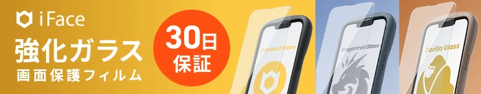 iFaceユーザーにおすすめ！iFace専用のガラス保護フィルム