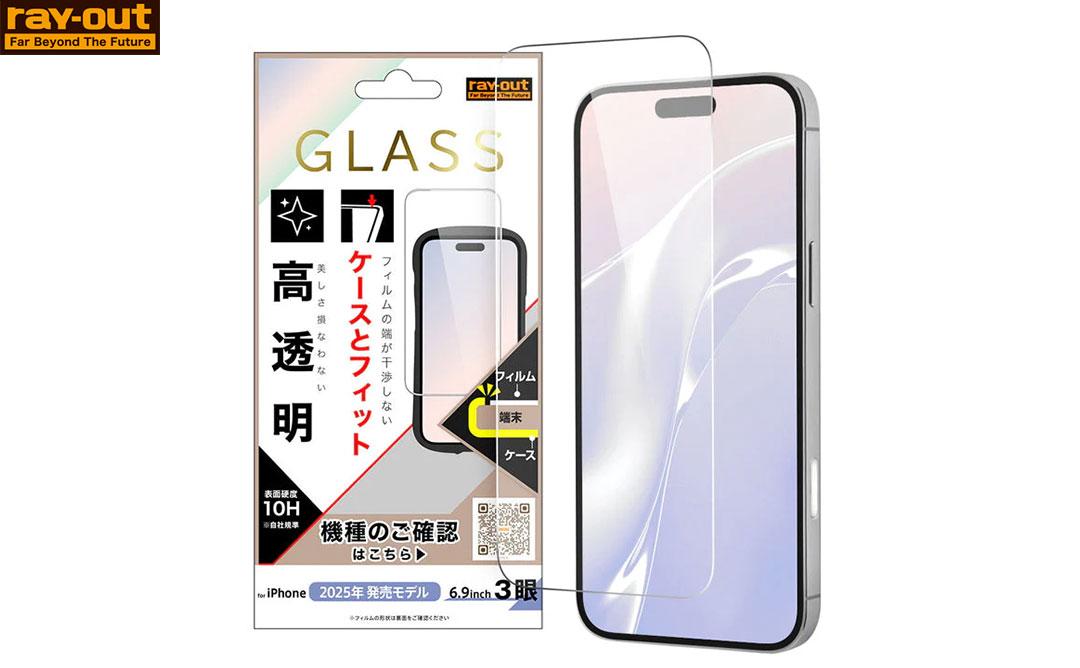 [iPhone 17 Pro Max専用]ray-out レイ・アウト 画面保護ガラスフィルム マルチケースフィット10H(高透明)