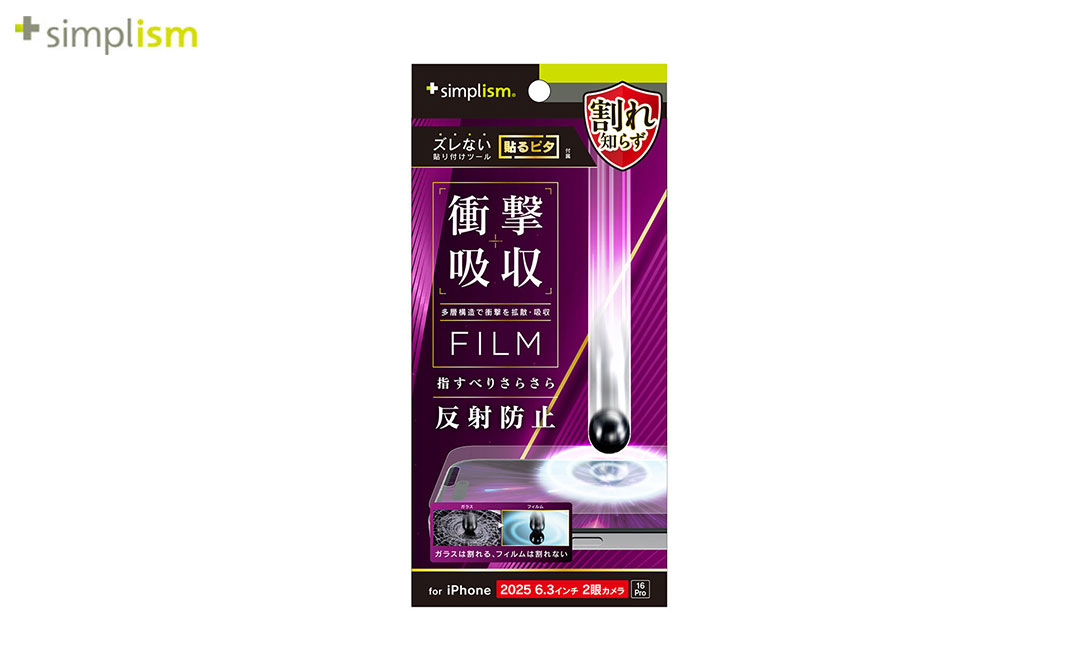 [iPhone 17/16 Pro専用]Simplism シンプリズム 衝撃吸収 画面保護フィルム(反射防止)