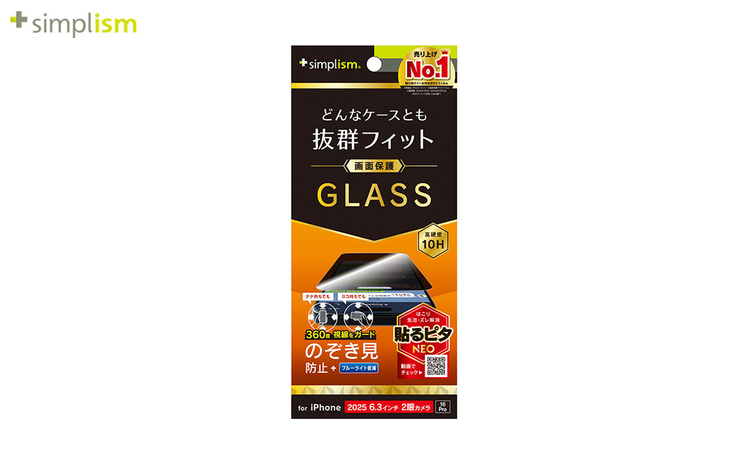 [iPhone 17/16 Pro専用]Simplism シンプリズム ケースとの相性抜群 画面保護強化ガラス(360°のぞき見防止)