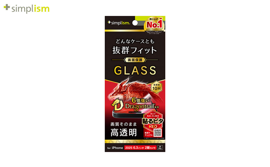 [iPhone 17/16 Pro専用]Simplism シンプリズム ケースとの相性抜群 Dragontrail 画面保護強化ガラス(高透明)