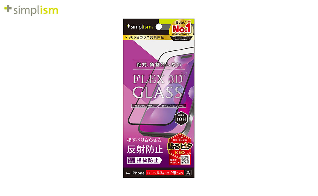 [iPhone 17/16 Pro専用]Simplism シンプリズム [FLEX 3D]反射防止 複合フレームガラス(ブラック)