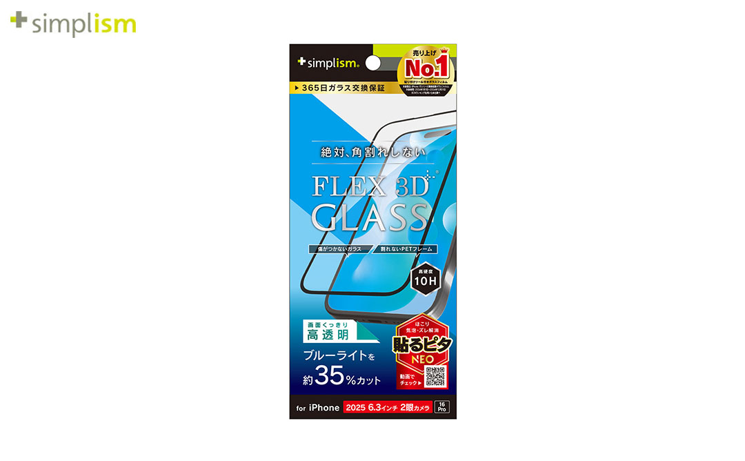 [iPhone 17/16 Pro専用]Simplism シンプリズム [FLEX 3D]ブルーライト低減 複合フレームガラス(ブラック)