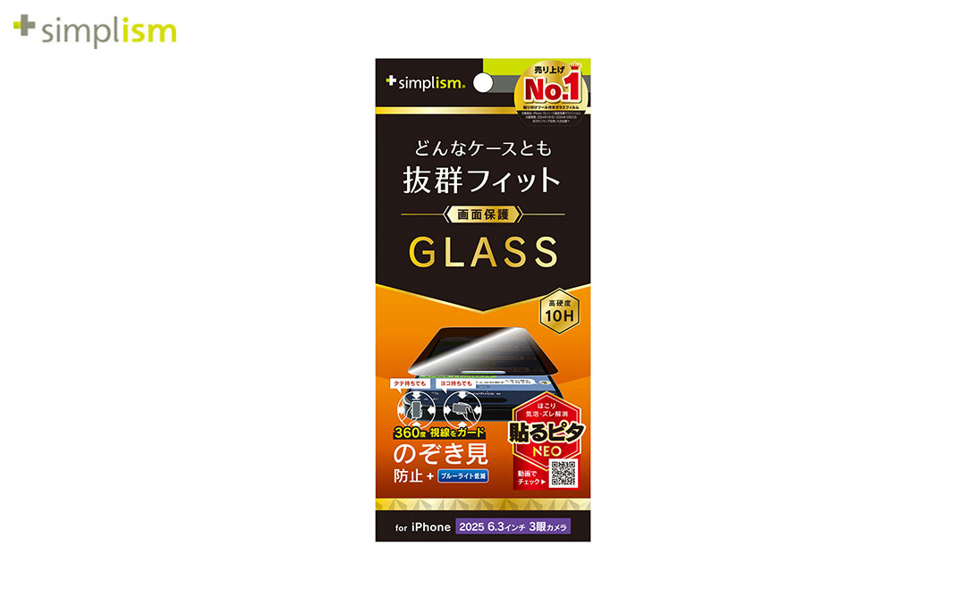 [iPhone 17 Pro専用]Simplism シンプリズム ケースとの相性抜群 画面保護強化ガラス(360°のぞき見防止)