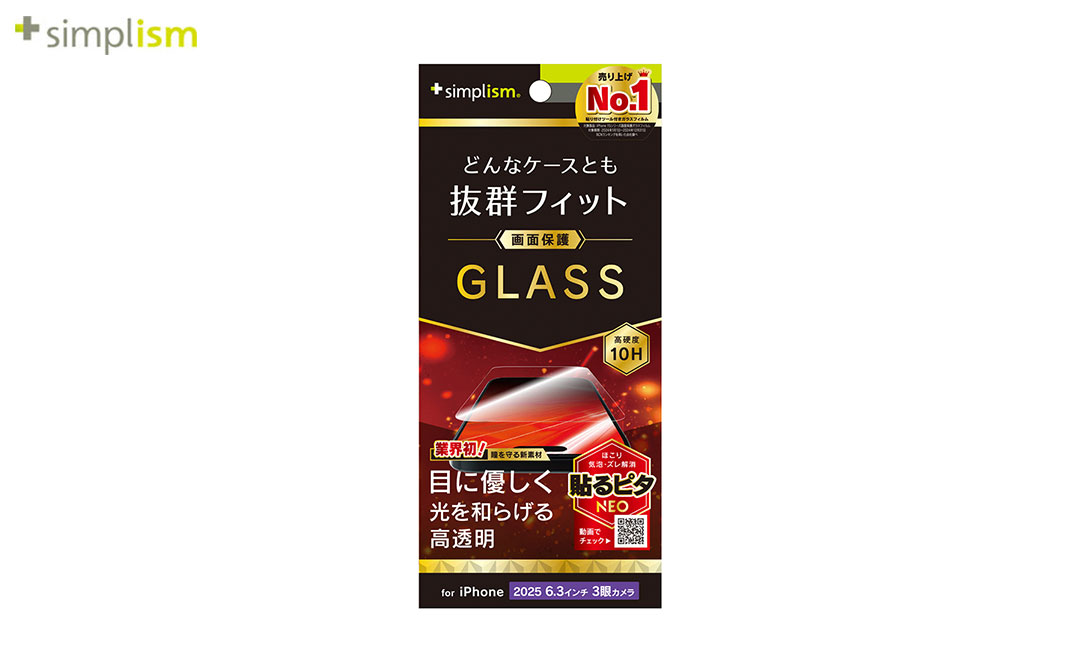 [iPhone 17 Pro専用]Simplism シンプリズム ケースとの相性抜群 画面保護強化ガラス(赤色光変換)