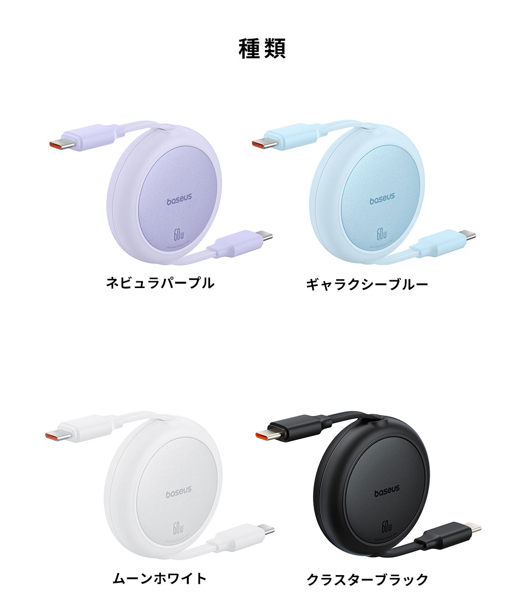 【新】Baseus ベースアス Free2Pull 巻き取り式USB-Cケーブル 60W 1m(ネビュラパープル)