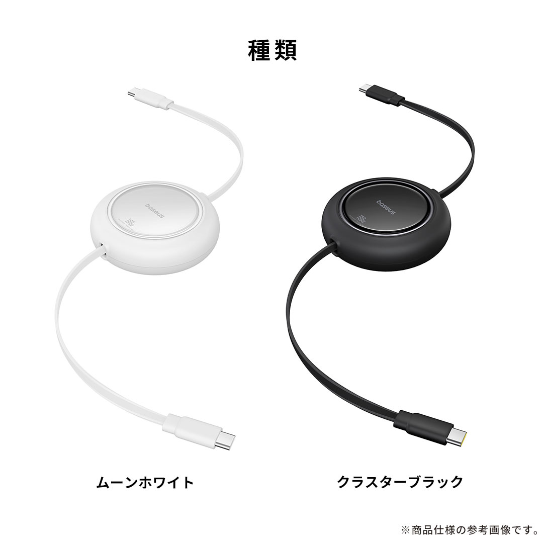 【新】Baseus ベースアス Free2Pull 巻き取り式USB-Cケーブル 100W 1.5m(ムーンホワイト)