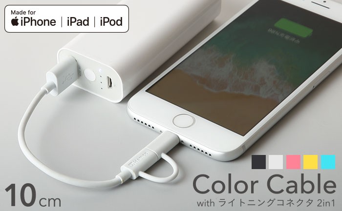 コンパクトサイズで選べるカラー!microUSB&lightningの2in1ケーブル 10cm
