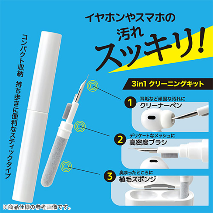 【新】[各種スマートフォン対応]Premium Style 3in1 イヤホン クリーニングキット
