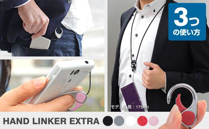 【HandLinker EXTRA】ハンドリンカーエクストラ携帯ネックストラップ