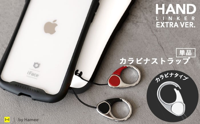 【HandLinker EXTRA】ハンドリンカーエクストラ カラビナリングストラップ