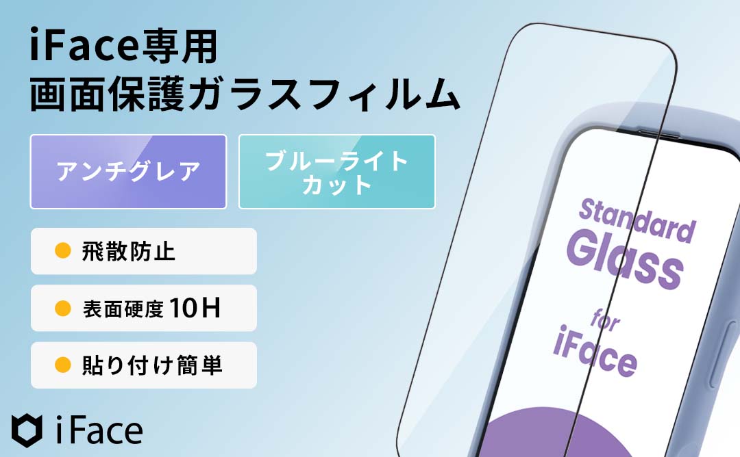 [iPhone 17/17 Pro/17 Air/17 Pro Max/16 Pro/16 Pro Max専用]iFace 強化ガラス 画面保護フィルム(アンチグレア/ブルーライトカット)