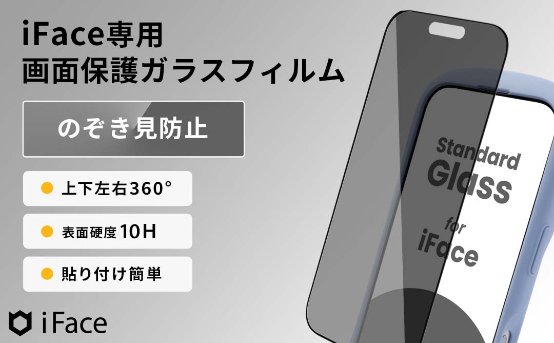 【新】【WEB】[iPhone 2025 6.3inch 2Lens/6.3inch 3Lens/16 Pro専用]iFace 強化ガラス 画面保護フィルム(のぞき見防止/360°)