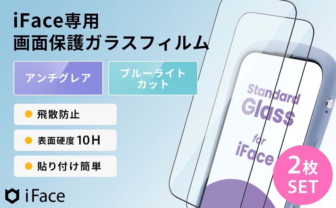 [iPhone 17/17 Pro/16 Pro専用]iFace 強化ガラス 画面保護フィルム 2枚セット(アンチグレア/ブルーライトカット)