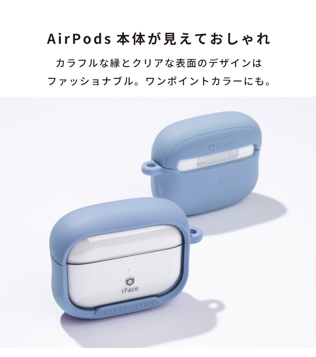 【AirPods Pro(第3/2/1世代)/AirPods(第4/3世代)専用】iFace Reflection ポリカーボネートクリアケース