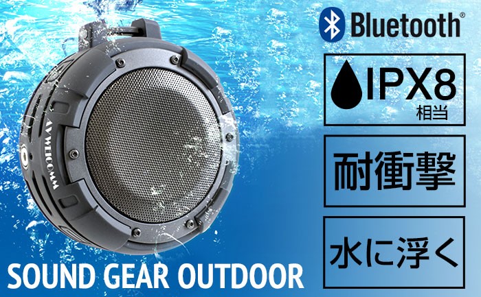 SOUND GEAR OUTDOOR Bluetooth4.0対応 IPX8 完全防水ワイヤレススピーカー