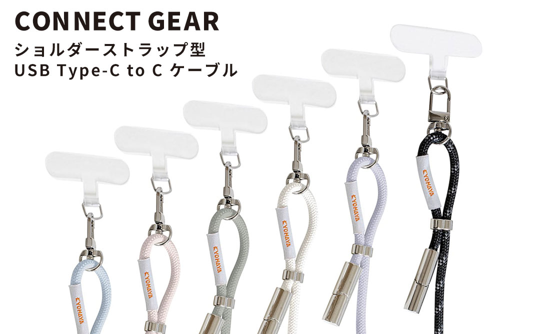 CONNECT GEAR ショルダーストラップ型 USB Type-C to C ケーブル
