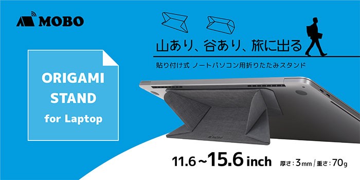 MOBO ノートパソコン用折りたたみスタンド ORIGAMI STAND