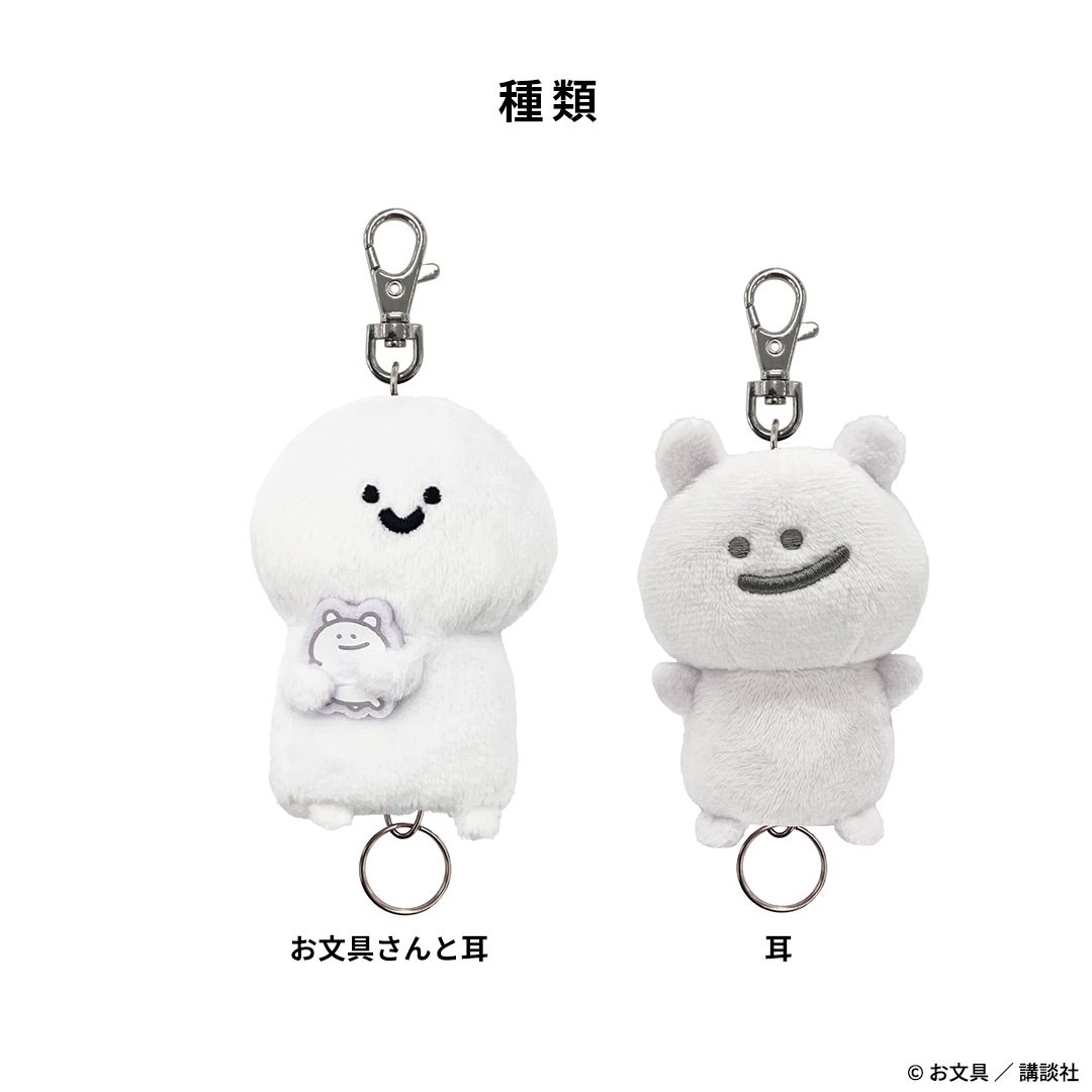 【新】お文具といっしょ ぬいぐるみリールキーカバー(お文具さんと耳）