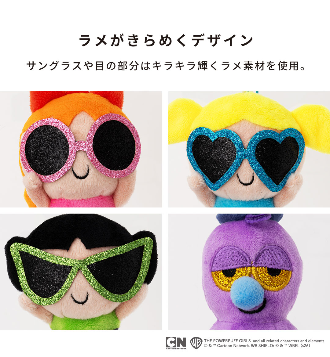 パワーパフガールズ ぬいぐるみキーリング(サングラスver.)