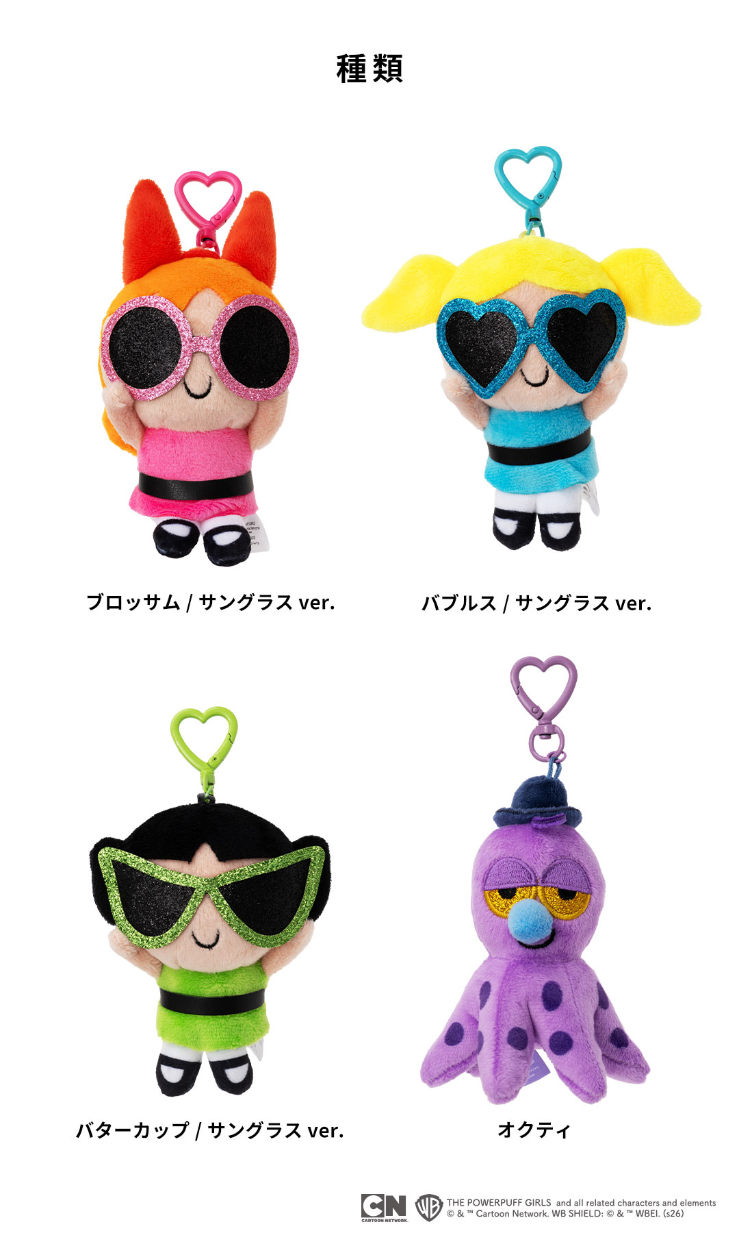パワーパフガールズ ぬいぐるみキーリング(サングラスver.)