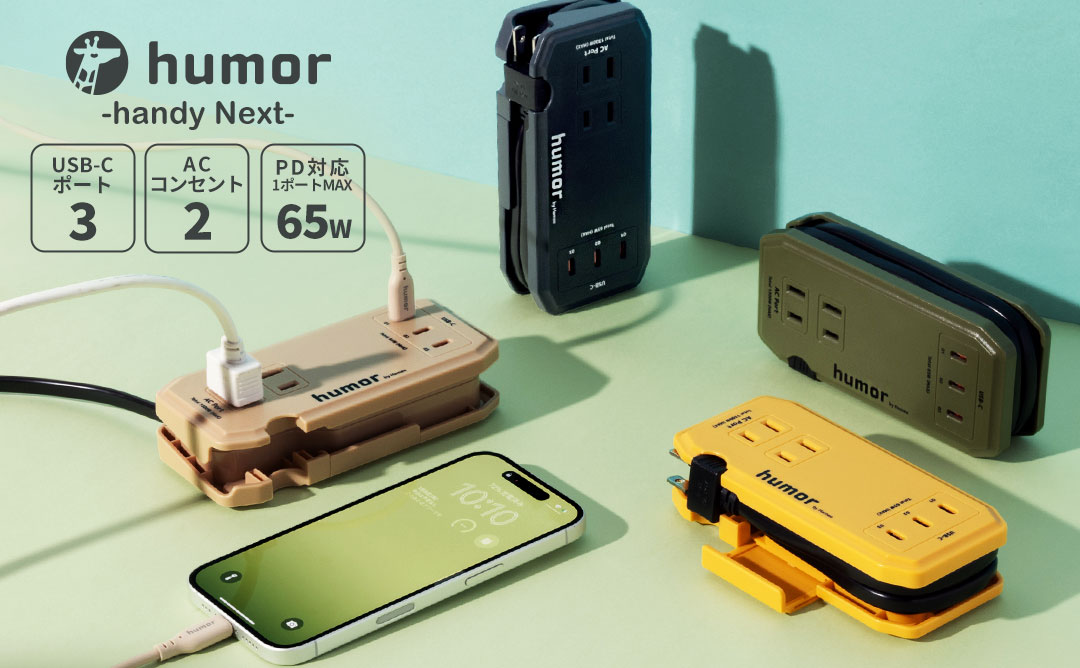 humor handy Next AC PD65W対応 USB タップ