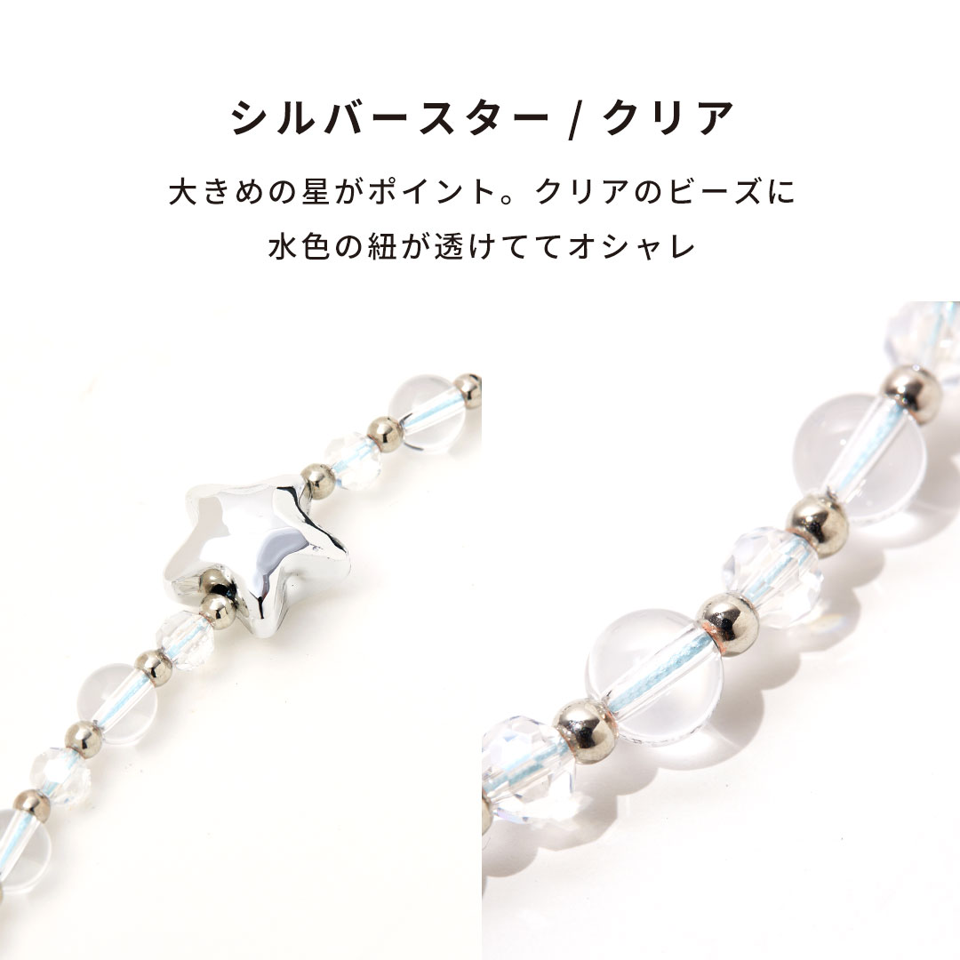 【新】tokitam ビーズストラップ(シルバースター/クリア)