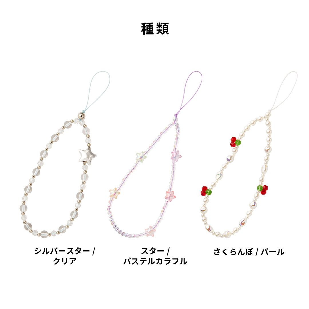 【新】tokitam ビーズストラップ(シルバースター/クリア)