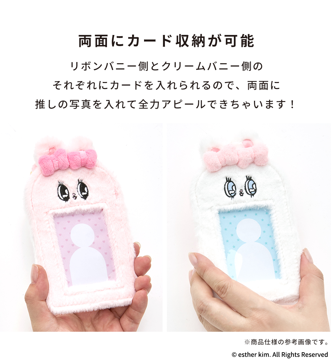 エスターバニー 両面フォトカードケース(リボンバニー/クリームバニー)