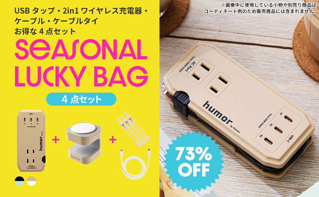 【WEB】2026福袋 充電環境が整う!USBタップ・2in1 ワイヤレス充電器・ケーブル・ケーブルタイお得な4点セット(グレーブラック/ミントグリーン)