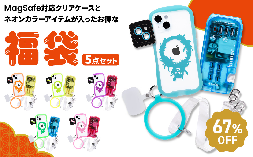 [iPhone 15/15 Pro/14専用]2026福袋 MagSafe対応iFaceクリアケースとネオンカラーのお得な5点セット